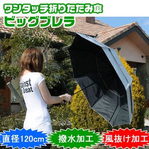スタイリッシュ UVカットビッグパラソル