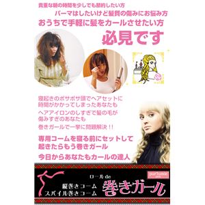 巻きガールセット