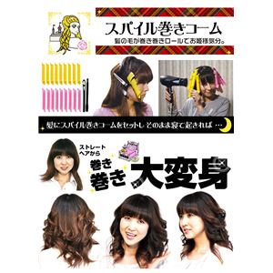 巻きガールセット