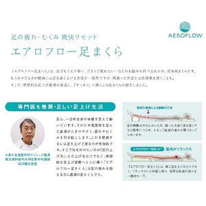 エアロフロー 足まくら 専門医も推奨【日本製】