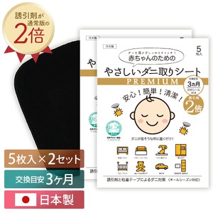 やさしいダニ取りシートPREMIUM (誘引剤2倍) 5枚入り×2個セット(計10枚) 【日本製】 ダニ捕りマット