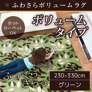 ラグ ボリュームタイプ 230&times;330cm 長方形 グリーン ラグマット ホットカーペット対応 床暖房 秋用 冬用 フォリアボリュームラグ