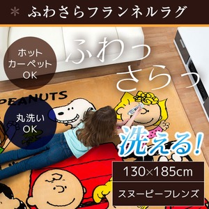 ラグ 130&times;185cm 長方形 ベージュ 洗える ラグマット ホットカーペット対応 床暖房 秋用 冬用 スヌーピーフレンズラグ