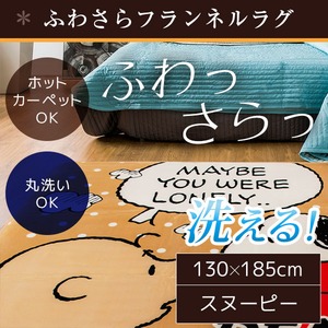 ラグ 130&times;185cm 長方形 ベージュ 洗える ラグマット ホットカーペット対応 床暖房 秋用 冬用 スヌーピーラグ