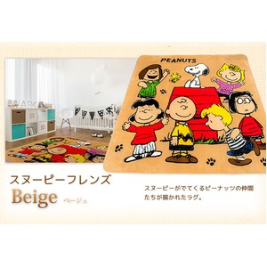ラグ 130&times;185cm 長方形 ベージュ 洗える ラグマット ホットカーペット対応 床暖房 秋用 冬用 スヌーピーラグ