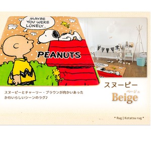 ラグ 130&times;185cm 長方形 ベージュ 洗える ラグマット ホットカーペット対応 床暖房 秋用 冬用 スヌーピーラグ