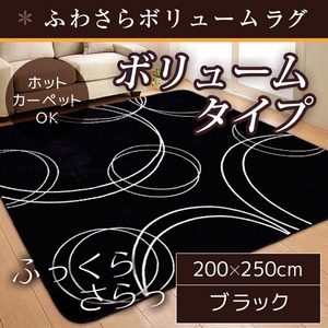 ラグ ボリュームタイプ 200&times;250cm 長方形 ブラック ラグマット ホットカーペット対応 床暖房 秋用 冬用 サークルボリュームラグ