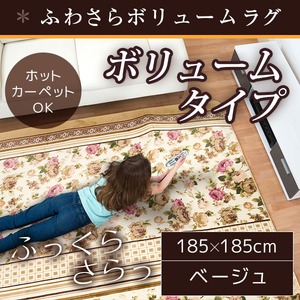 ラグ ボリュームタイプ 185&times;185cm 正方形 ベージュ ラグマット ホットカーペット対応 床暖房 秋用 冬用 ボーダーフラワーボリュームラグ