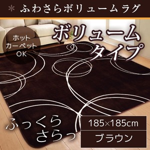ラグ ボリュームタイプ 185&times;185cm 正方形 ブラウン ラグマット ホットカーペット対応 床暖房 秋用 冬用 サークルボリュームラグ