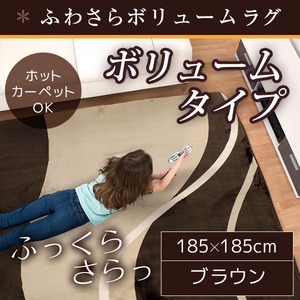 ラグ ボリュームタイプ 185&times;185cm 正方形 ブラウン ラグマット ホットカーペット対応 床暖房 秋用 冬用 ウェーブボリュームラグ