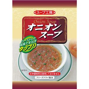 スープ工房　オニオンスープ (30個入り)