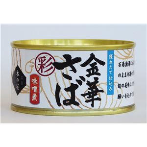 【6缶セット】木の屋石巻水産缶詰 金華さば味噌煮(彩) さば缶 きのや
