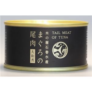 木の屋石巻水産缶詰 まぐろの尾肉大和煮 6缶セット