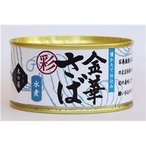 【24缶セット】木の屋石巻水産缶詰 金華さば水煮(彩) さば缶 きのや