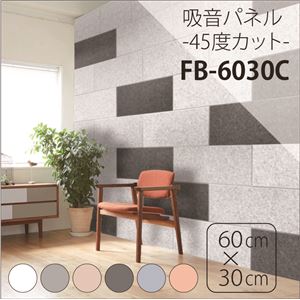 吸音パネル/防音フェルトボード 【60×30cm 同色30枚組/ライトアプリコット】 45度カット 簡単取り付け