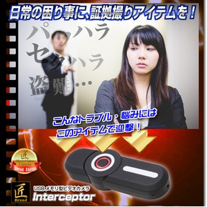 【小型カメラ】USBメモリ型ビデオカメラ(匠ブランド)『Interceptor』（インターセプター）
