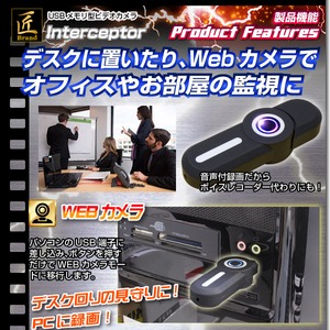 【小型カメラ】USBメモリ型ビデオカメラ(匠ブランド)『Interceptor』（インターセプター）