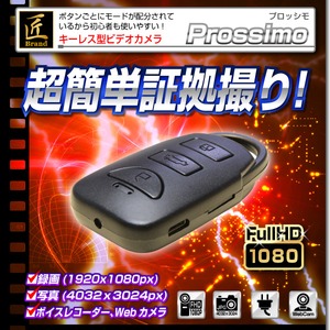 【小型カメラ】キーレス型ビデオカメラ(匠ブランド)『prossimo』（プロッシモ）