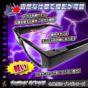 【小型カメラ】メガネ型ビデオカメラ（匠ブランド　ゾンビシリーズ）『Z-G012』