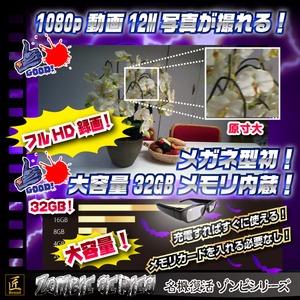 【小型カメラ】メガネ型ビデオカメラ（匠ブランド　ゾンビシリーズ）『Z-G012』