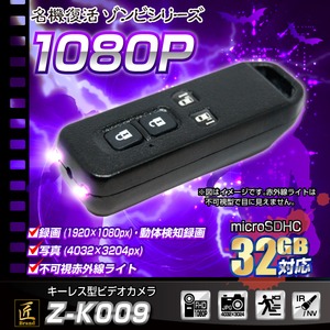 【小型カメラ】キーレス型ビデオカメラ(匠ブランド　ゾンビシリーズ)『Z-K009』