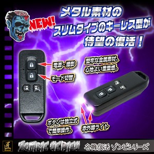 【小型カメラ】キーレス型ビデオカメラ(匠ブランド　ゾンビシリーズ)『Z-K009』