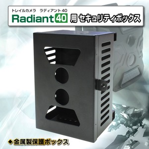 【トレイルカメラ】ラディアント40用　セキュリティボックス