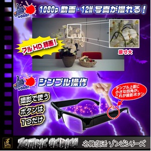【小型カメラ】メガネ型ビデオカメラ（匠ブランド　ゾンビシリーズ）『Z-G013』