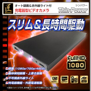 【小型カメラ】モバイル充電器型ビデオカメラ(匠ブランド)『Thin-Power』（シンパワー）