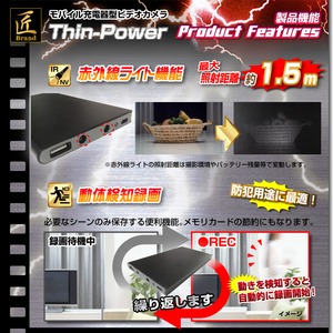 【小型カメラ】モバイル充電器型ビデオカメラ(匠ブランド)『Thin-Power』（シンパワー）