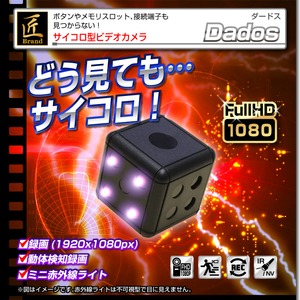 【小型カメラ】サイコロ型ビデオカメラ(匠ブランド)『Dados』（ダードス）