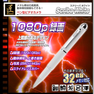 【小型カメラ】ペン型ビデオカメラ(匠ブランド)『Scriba-White』(スクリーバ　ホワイト)