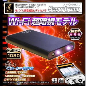 【小型カメラ】Wi-Fiモバイル充電器型ビデオカメラ(匠ブランド)『Supertrump』（スーパートランプ）