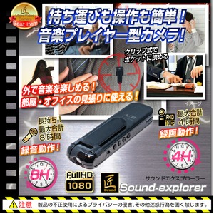 【小型カメラ】クリップ型ビデオカメラ(匠ブランド)『Sound-explorer』(サウンドエクスプローラー)