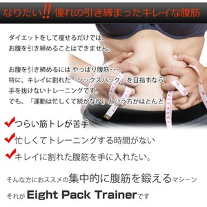 Eight Pack Trainer (エイトパック トレナー)