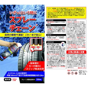 スプレーチェーン 2本セット