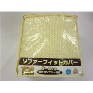 ソファーフィットカバー (W)140×(H)60×(D)40cm アイボリー