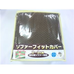 ソファーフィットカバー (W)140×(H)60×(D)40cm チョコ