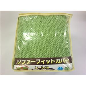 ソファーフィットカバー (W)140×(H)60×(D)40cm グリーン