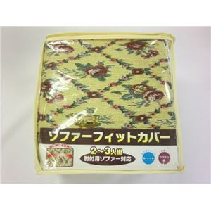 ソファーフィットカバー (W)140×(H)60×(D)40cm ゴブラン織