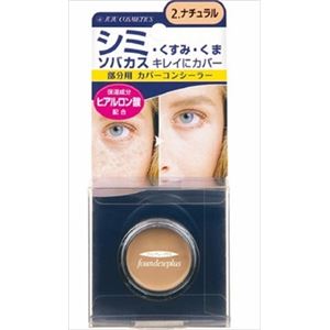 ジュジュ化粧品 ファンデュープラスR カバーコンシーラー2.ナチュラル × 3 点セット