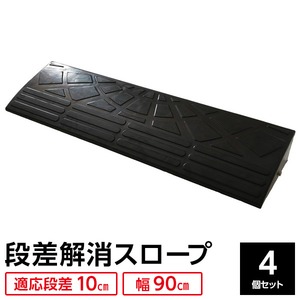 【4個セット】段差スロープ 幅90cm(ゴム製 高さ10cm用)/段差プレート/段差解消スロープ 駐車場の段差ステップに 