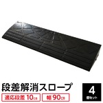 【4個セット】段差スロープ/段差プレート 【幅90cm 高さ10cm用】 ゴム製 衝撃吸収