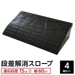 【4個セット】段差スロープ 幅60cm(ゴム製 高さ15cm用)/段差プレート/段差解消スロープ 駐車場の段差ステップに