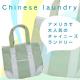 �ڿ��̸��ꡪ�ۥϥꥦ�åɤ���͵�����CHINESE LAUNDRY���Ǥ��ȡ��ȥХå������꡼��