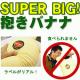BIGだきバナナ