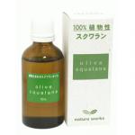100%植物生まれのスクワランオイル(オリーブスクワラン) 50ml