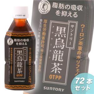 SUNTORY　黒烏龍茶　350ml×72本セット【特定保健用食品】