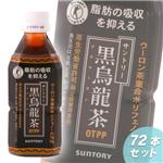 サントリー黒烏龍茶72本セットで
メタボ対策