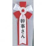 キ章 小 幹事さん